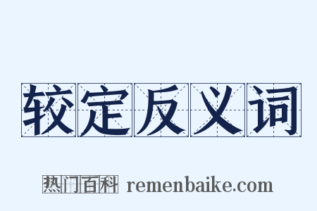 较定反义词是什么意思的图片